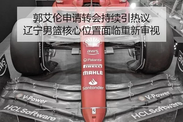 郭艾伦申请转会持续引热议 辽宁男篮核心位置面临重新审视