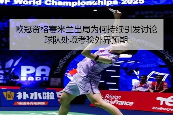 ou-guan-zi-ge-sai-mi-lan-chu-ju-wei-he-chi-xu-yin-fa-tao-lun-qiu-dui-chu-jing-kao-yan-wai-jie-yu-qi-2-204.jpg