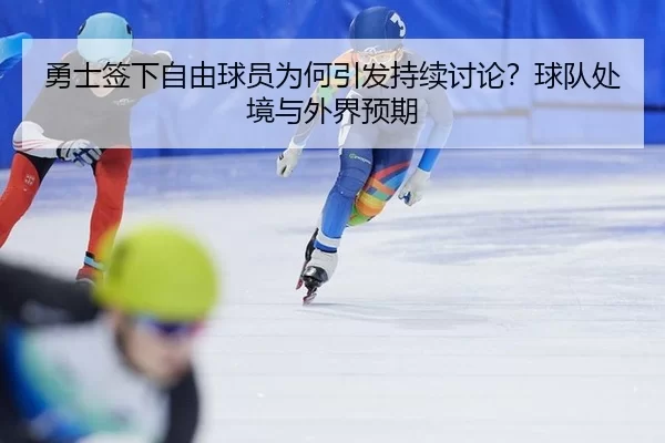 yong-shi-qian-xia-zi-you-qiu-yuan-wei-he-yin-fa-chi-xu-tao-lun-qiu-dui-chu-jing-yu-wai-jie-yu-qi-2-851.jpg